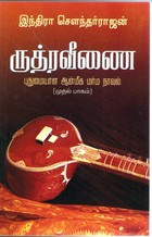 ருத்ரவீணை