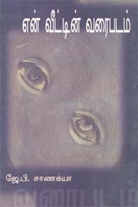 என் வீட்டின் வரைபடம்