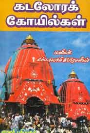 கடலோரக் கோயில்கள் (old book rare)