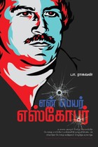 என் பெயர் எஸ்கோபர்