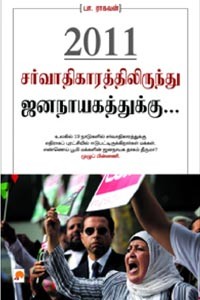 2011 சர்வாதிகாரத்திலிருந்து ஜனநாயகத்துக்கு