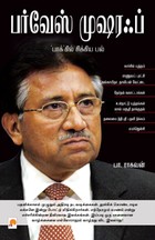 பர்வேஸ் முஷரஃப் பாக் கில் சிக்கிய பல்