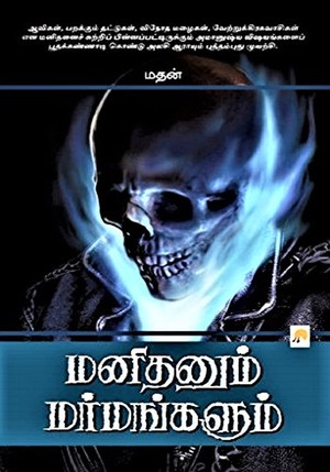 மனிதனும் மர்மங்களும்