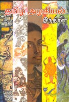 தமிழ் அழகியல்