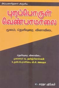 அய்யனாரிதனார் அருளிய புறப்பொருள் வெண்பாமாலை மூலம் தெளிவுரை வினாவிடை