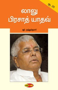 லாலு பிரசாத் யாதவ்