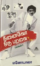 நினைவோ ஒரு பறவை