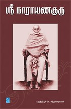 ஸ்ரீ நாராயணகுரு