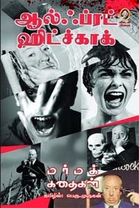 மர்மக் கதைகள் ஆல்ஃப்ரட் ஹிட்ச்காக்