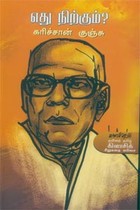 எது நிற்கும்?