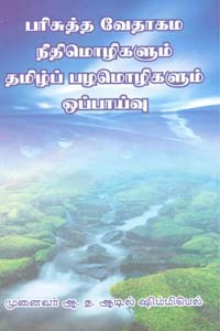 பரிசுத்த வேதாகம நீதிமொழிகளும் தமிழ்ப் பழமொழிகளும் ஒப்பாய்வு