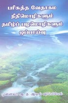 பரிசுத்த வேதாகம நீதிமொழிகளும் தமிழ்ப் பழமொழிகளும் ஒப்பாய்வு