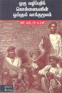 ஒரு வழிப்பறிக் கொள்ளையனின் ஒப்புதல் வாக்குமூலம்