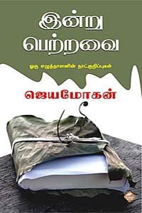 இன்று பெற்றவை