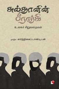 சுல்தானின் பீரங்கி (உலகச் சிறுகதைகள்)