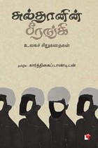 சுல்தானின் பீரங்கி (உலகச் சிறுகதைகள்)
