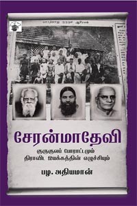சேரன்மாதேவி குருகுலப் போராட்டமும் திராவிட இயக்கத்தின் எழுச்சியும்