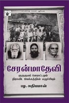 சேரன்மாதேவி குருகுலப் போராட்டமும் திராவிட இயக்கத்தின் எழுச்சியும்
