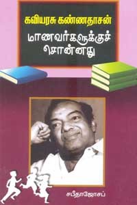 கவியரசு கண்ணதாசன் மாணவர்களுக்குச் சொன்னது