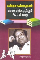 கவியரசு கண்ணதாசன் மாணவர்களுக்குச் சொன்னது