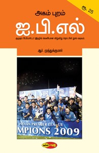 அகம் புறம் ஐ.பி.எல்