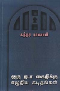 ஒரு தடா கைதிக்கு எழுதிய கடிதங்கள்