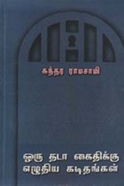 ஒரு தடா கைதிக்கு எழுதிய கடிதங்கள்