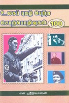 உலகப் புகழ் பெற்ற சொற்பொழிவுகள் 100