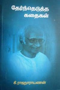 கி. ராஜநாராயணன் தேர்ந்தெடுத்த கதைகள்