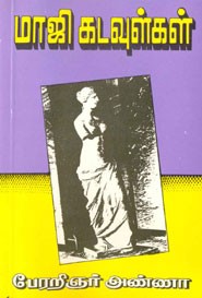 மாஜி கடவுள்கள்