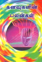 கனவுகளின் பலன்கள்