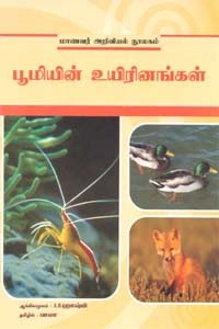 பூமியின் உயிரினங்கள்
