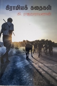 கி. ராஜநாராயணன் கிராமியக் கதைகள்