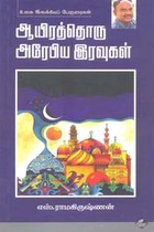 ஆயிரத்தொரு அரேபிய இரவுகள்