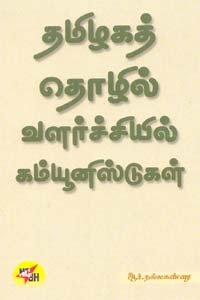 தமிழகத் தொழில் வளர்ச்சியில் கம்யூனிஸ்டுகள்