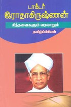 டாக்டர் இராதாகிருஷ்ணன் சிந்தனைகளும் வரலாறும்