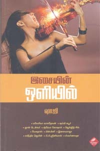 இசையின் ஒளியில்