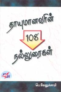 தாயுமானவரின் 108 நல்லுரைகள்