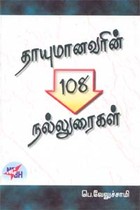 தாயுமானவரின் 108 நல்லுரைகள்