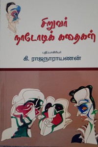 சிறுவர் நாடோடிக் கதைகள்