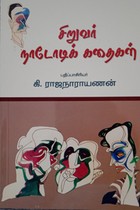 சிறுவர் நாடோடிக் கதைகள்