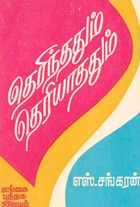 தெரிந்ததும் தெரியாததும்