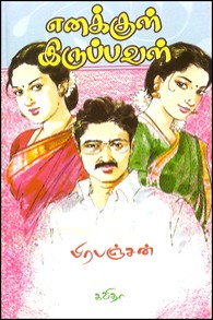 எனக்குள் இருப்பவள்