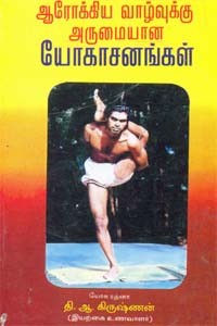 ஆரோக்கிய வாழ்வுக்கு அருமையான யோகாசனங்கள்