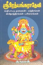 ஶ்ரீபிரத்யங்கராதேவி