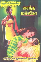 வசந்த மல்லிகா (வந்துவிட்டார்! திகம்பர சாமியார்)