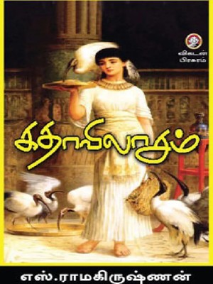 கதா விலாசம்