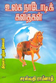 உலக நாடோடிக் கதைகள்