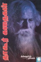 தாகூர் கதைகள்