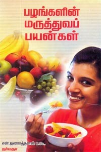 பழங்களின் மருத்துவப் பயன்கள்